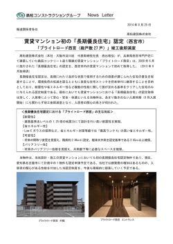 賃貸マンション初の「長期優良住宅」認定（西宮市）