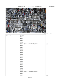 携帯電話 電話帳コピー機 対応・検証済み機種リスト