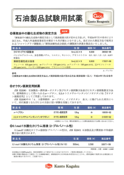 石油製品試験用試薬