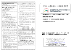 2008 中国福祉市場視察団 - IMS 株式会社 国際マーケティングサービス