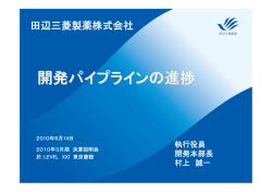 開発パイプラインの進捗 - 田辺三菱製薬株式会社