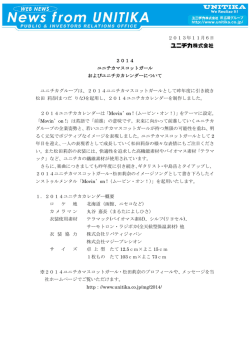 2013年11月6日 2014 ユニチカマスコットガール およびユニチカ