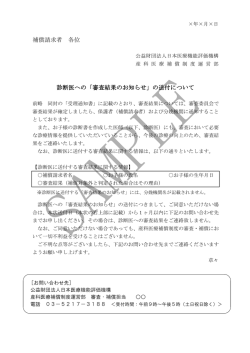 補償請求者 各位 診断医への「審査結果のお知らせ