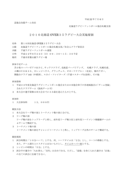 2010北海道 OVER35ラグビー大会実施要領