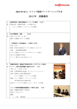資料1 - ストップ結核パートナーシップ日本