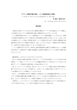 アセアン自動車市場の現状 －タイ自動車販売店の実態－ A Study on