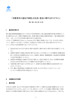 「消費者向け遺伝子検査」の広告・宣伝に関するガイドライン