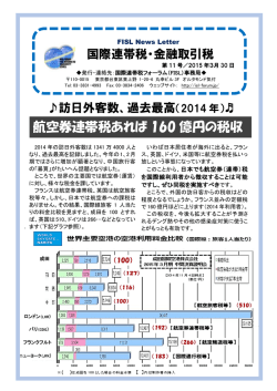 航空券連帯税あれば 160 億円の税収