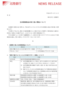 生命保険商品の取り扱い開始について