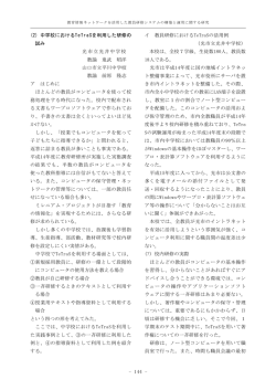 - 144 - (2) 中学校におけるTeTraSを利用した研修の 試み 光市立光井