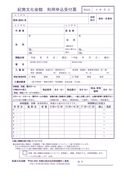 紀南文化会館 利用申込受付票