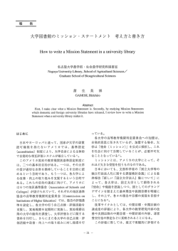 大学図書館のミッション・ステートメント 考え方と書き方
