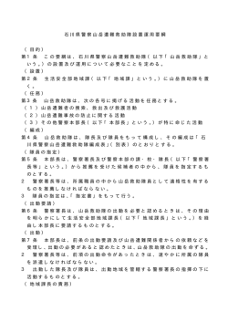 石川県警察山岳遭難救助隊設置運用要綱
