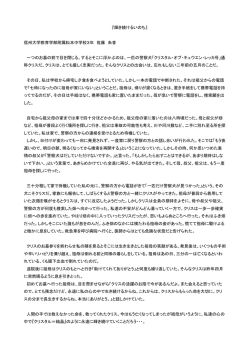 『輝き続けるいのち』 信州大学教育学部附属松本中学校3年 佐藤 朱音