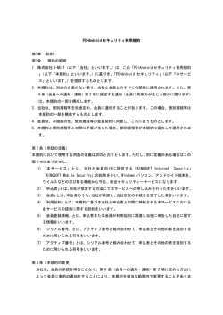 PC+Androidセキュリティ利用規約 - U