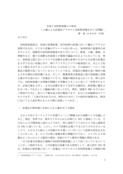 生命と知的財産権との相克