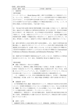 (別紙) 成果の説明書 (氏名) 藻利 衣恵 (学部) 経済学部 1 重要事項
