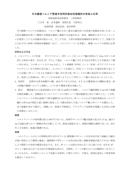 牛の腹壁ヘルニア整復手術用非吸収性補綴材の考案と応用