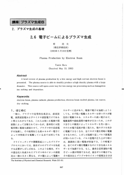 2.6 電子ビームによるプラズマ生成