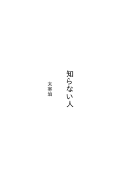 知らない人