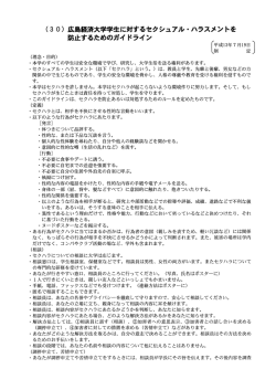(3 0) 広島経済大学学生に対するセクシュアル・ハラスメントを