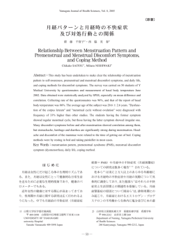 月経パターンと月経時の不快症状 及び対処行動との関係