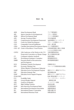 略語一覧 - FASID 財団法人国際開発機構