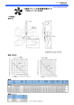 軸流ファン＞大型金属羽根タイプ T350シリーズ（&phi;350）