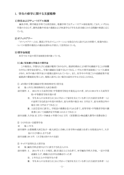1. 学生の修学に関する支援態勢