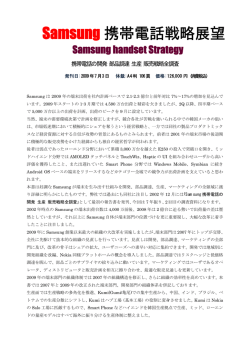 Samsung 携帯電話戦略展望