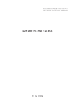 職業倫理学の課題と諸要素 - 職業能力開発総合大学校