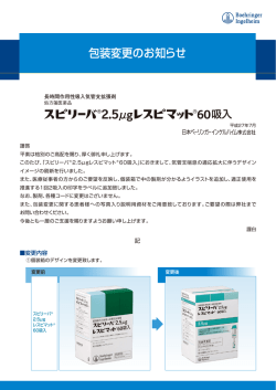 包装変更のお知らせ - 医療用医薬品基本情報