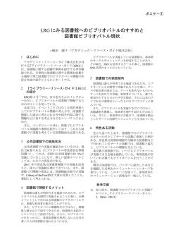 LRG にみる図書館へのビブリオバトルのすすめと 図書館ビブリオバトル