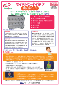 温湿熱パック