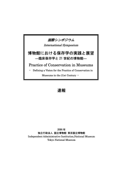 博物館における保存学の実践と展望 速報