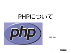 PHPについて