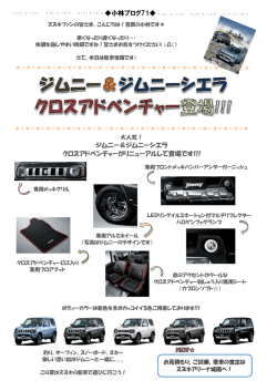 小林ブログ71   ジムニー＆ジムニーシエラ クロスアドベンチャーが