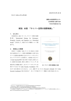 解説: 米国 「サイバー空間の国際戦略」