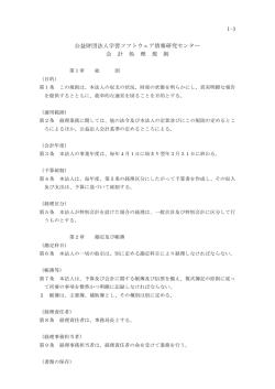 I-3 公益財団法人学習ソフトウェア情報研究センター 会 計 処 理 規 則