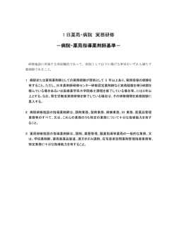 病院・薬局指導薬剤師基準 - 日本薬剤師研修センター