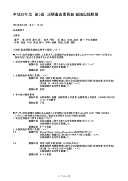 2014.09.24 治験審査委員会 会議記録概要（8月分）