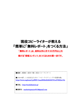 現役コピーライターが教える 『簡単に「無料レポート」をつくる方法』