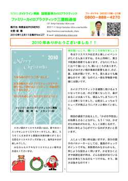 2010 年ありがとうございました！！ - ファミリーカイロプラクティック三鷹院