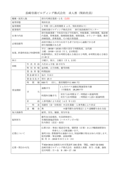 長崎空港ビルディング株式会社 求人票（契約社員）