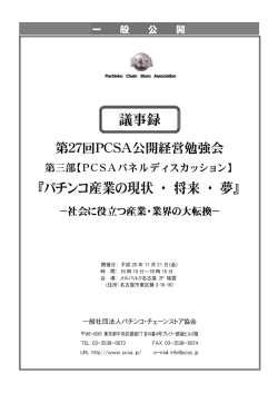 第27回PCSA公開経営勉強会 第3部 発言録