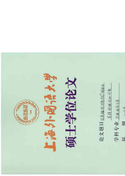 Untitled - 上海外国语大学论文管理系统