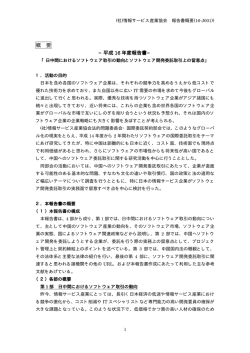 「日中間におけるソフトウェア取引の動向とソフトウェア開発委託取引上の