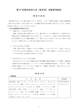 第 67 回国民体育大会（岐阜県）実施要項総則