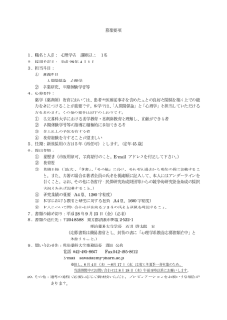 募集要項 1． 職名と人員： 心理学系 講師以上 1名 2． 採用予定日