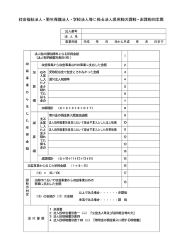 社会福祉法人・更生保護法人・学校法人等に係る法人県民税の課税